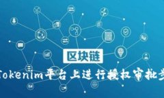 如何在Tokenim平台上进行授