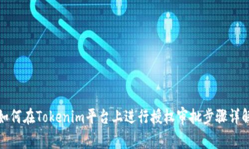 如何在Tokenim平台上进行授权审批步骤详解