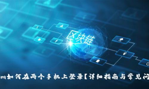 tokenim如何在两个手机上登录？详细指南与常见问题解答