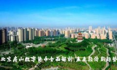北京房山数字货币全面解析：未来经济新趋势