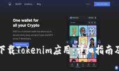 安卓手机如何下载Tokenim应