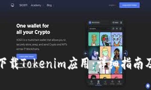 安卓手机如何下载Tokenim应用：详细指南及常见问题解答