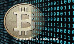 区块链技术入门：必备知识指南
