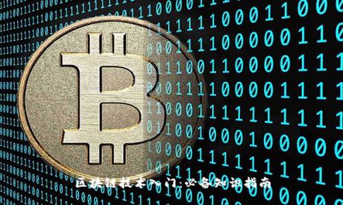 区块链技术入门：必备知识指南