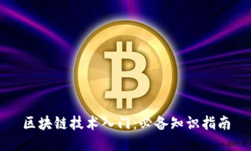 区块链技术入门：必备知识指南