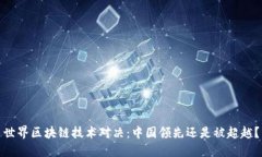 世界区块链技术对决：中国领先还是被超越？