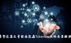   如何在Tokenim中将USDT变现