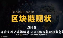 为什么用户逐渐放弃imTo
