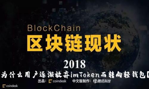 为什么用户逐渐放弃imToken而转向轻钱包？