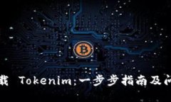 如何下载 Tokenim：一步步指