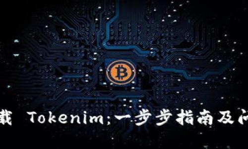 如何下载 Tokenim：一步步指南及问题解答