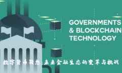 数字货币猜想：未来金融