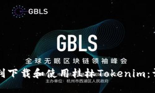 如何顺利下载和使用桂林Tokenim：详尽指南