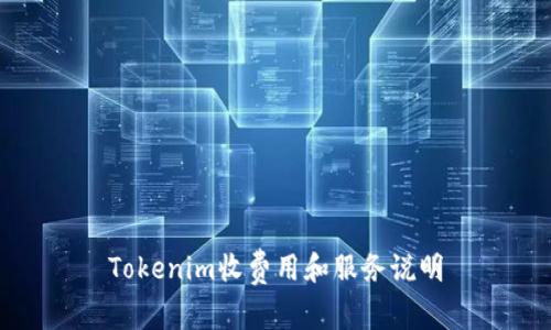 Tokenim收费用和服务说明