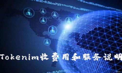 Tokenim收费用和服务说明