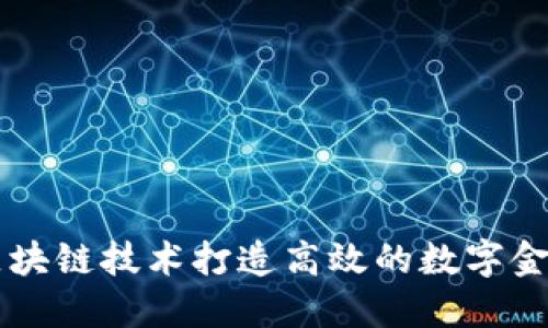 如何利用区块链技术打造高效的数字金融兼职平台