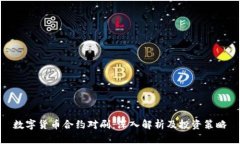 数字货币合约对刷：深入解析及投资策略