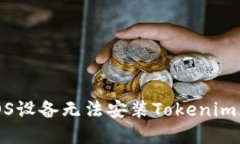 如何解决iOS设备无法安装