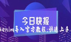 2023年Tokenim导入官方教程：
