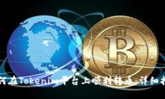如何在Tokenim平台上顺利转