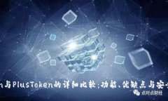 imToken与PlusToken的详细比较