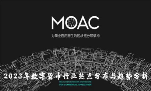 2023年数字货币行业热点分布与趋势分析