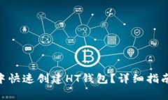 如何在imToken中快速创建