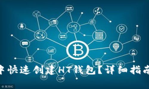 如何在imToken中快速创建HT钱包？详细指南与常见问题解答