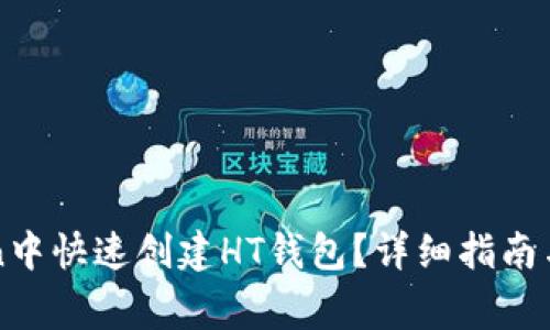 如何在imToken中快速创建HT钱包？详细指南与常见问题解答