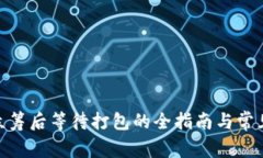 imToken众筹后等待打包的全