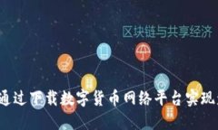 如何通过下载数字货币网络平台实现盈利？
