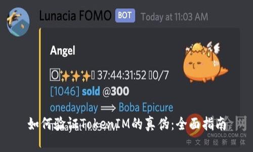 如何验证TokenIM的真伪：全面指南