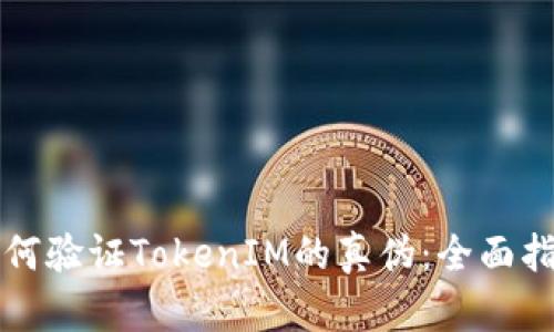 如何验证TokenIM的真伪：全面指南