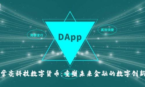 常亮科技数字货币：重塑未来金融的数字创新