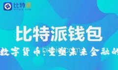 常亮科技数字货币：重塑未来金融的数字创新