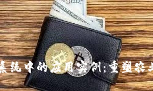 区块链在农业系统中的应用实例：重塑农业供应链的未来
