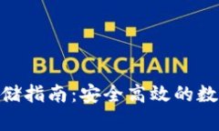 imToken钱包存储指南：安全