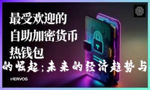 数字货币的崛起：未来的经济趋势与投资机遇