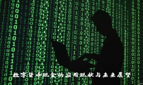 数字货币现金的应用现状与未来展望