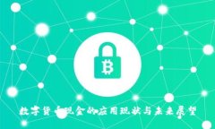 数字货币现金的应用现状与未来展望