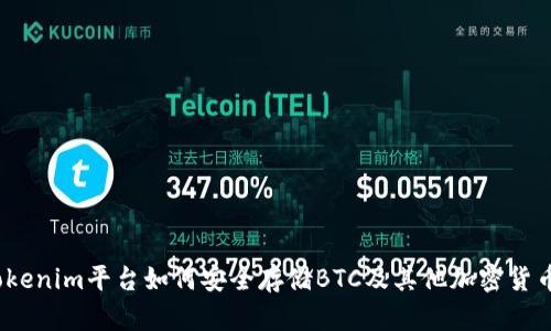 Tokenim平台如何安全存储BTC及其他加密货币？
