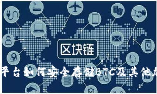 Tokenim平台如何安全存储BTC及其他加密货币？