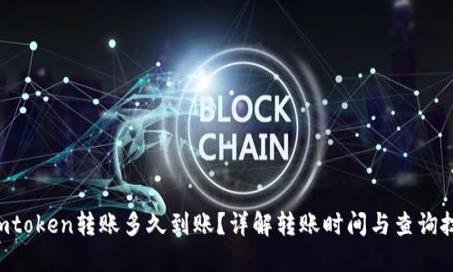  Imtoken转账多久到账？详解转账时间与查询技巧