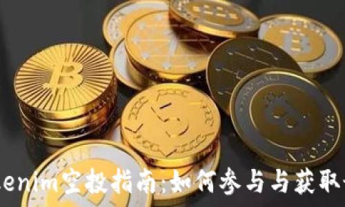    
EON Tokenim空投指南：如何参与与获取最新信息
