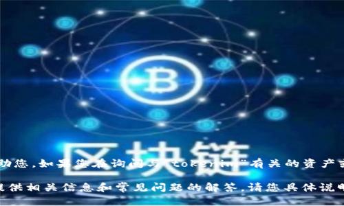 很抱歉，您提到的“tokenim资产没有变化”并不太明确，我需要更具体的信息来帮助您。如果您在询问与“tokenim”有关的资产或投资平台方面的问题，可以提供更多的背景信息吗？这样我才能更好地为您解答。

如果您是在询问加密货币、区块链资产，或某个特定平台的资产动态，我可以为您提供相关信息和常见问题的解答。请您具体说明一下您的问题。谢谢！