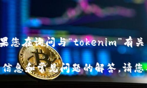 很抱歉，您提到的“tokenim资产没有变化”并不太明确，我需要更具体的信息来帮助您。如果您在询问与“tokenim”有关的资产或投资平台方面的问题，可以提供更多的背景信息吗？这样我才能更好地为您解答。

如果您是在询问加密货币、区块链资产，或某个特定平台的资产动态，我可以为您提供相关信息和常见问题的解答。请您具体说明一下您的问题。谢谢！