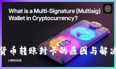 数字货币转账封卡的原因与解决方案