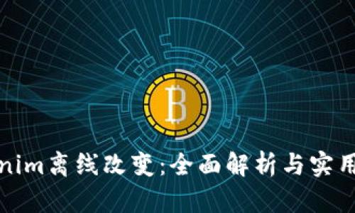 Tokenim离线改变：全面解析与实用指南