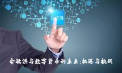 俞敏洪与数字货币的未来：机遇与挑战