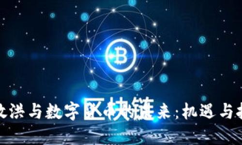 俞敏洪与数字货币的未来：机遇与挑战